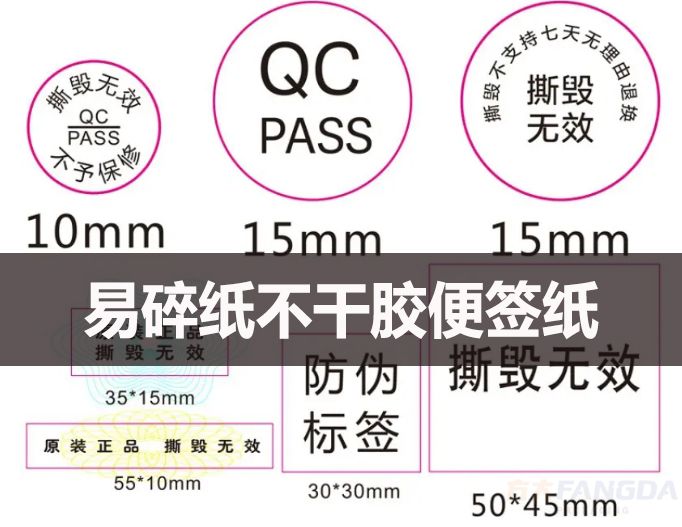 易碎紙不干膠便簽紙在包裝行業的應用