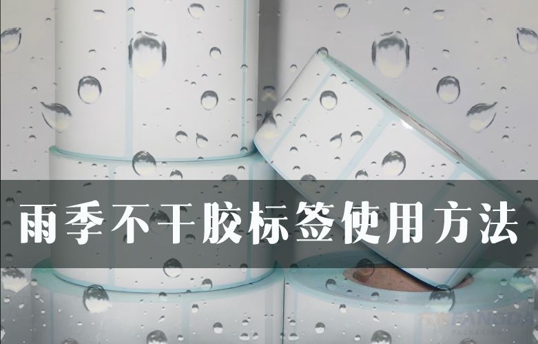 雨季不干膠標簽使用方法